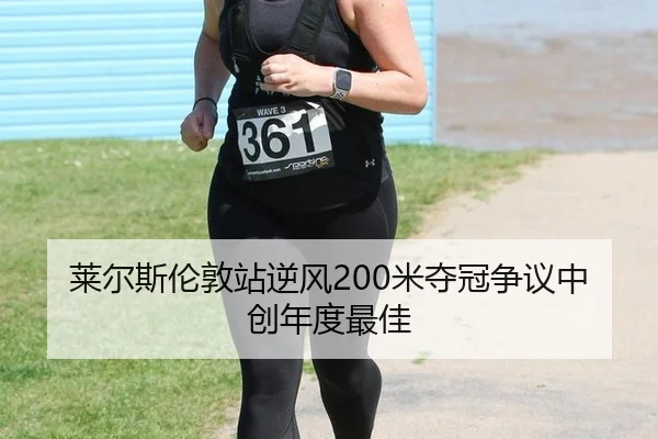 lai-er-si-lun-dun-zhan-ni-feng-mi-duo-guan-zheng-yi-zhong-chuang-nian-du-zui-jia-2-800.jpg