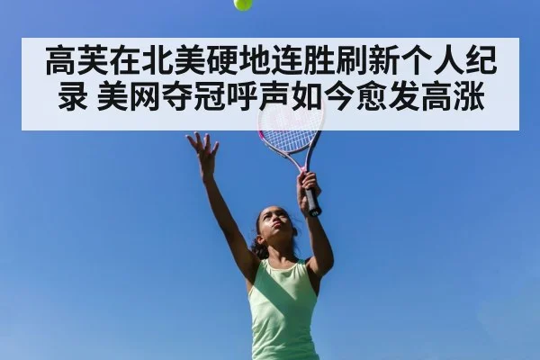 高芙在北美硬地连胜刷新个人纪录 美网夺冠呼声如今愈发高涨