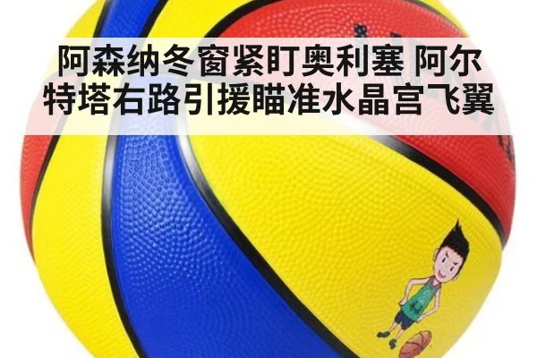 阿森纳冬窗紧盯奥利塞 阿尔特塔右路引援瞄准水晶宫飞翼