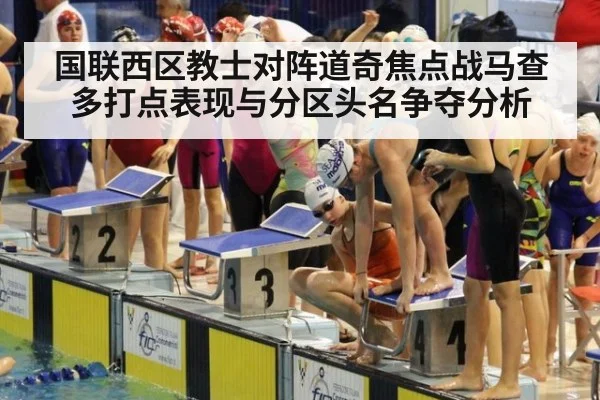 国联西区教士对阵道奇焦点战马查多打点表现与分区头名争夺分析