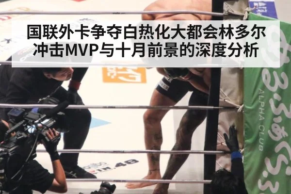 国联外卡争夺白热化大都会林多尔冲击MVP与十月前景的深度分析