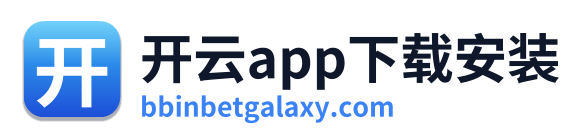 开云app下载安装